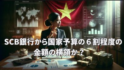 【このベトナムの人やばい？】銀行から国家予算の60％くらいの金額（兆円レベル）の不正か？　