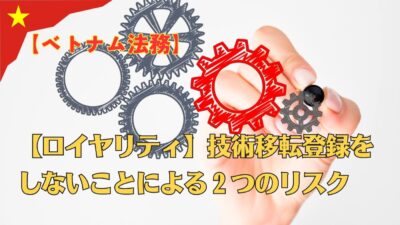 【ロイヤリティ】技術移転登録をしないことによる２つのリスク