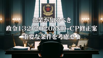 企業が知るべき政令132/2020/ND-CP修正案：重要な条件を考慮せよ