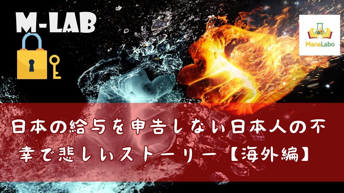 🔓M-Lab-日本の給与について申告しない人の不幸で悲しいストーリー【2015年のお話し、M&Aでも注意！】