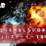 🔓M-Lab-日本の給与について申告しない人の不幸で悲しいストーリー【2015年のお話し、M&Aでも注意！】