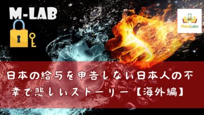🔓M-Lab-日本の給与について申告しない人の不幸で悲しいストーリー【2015年のお話し、M&Aでも注意！】