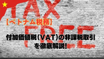 【ベトナム税務】付加価値税（VAT)の非課税取引を徹底解説