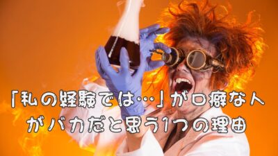 「私の経験では…」が口癖な人がバカだと思う１つの理由