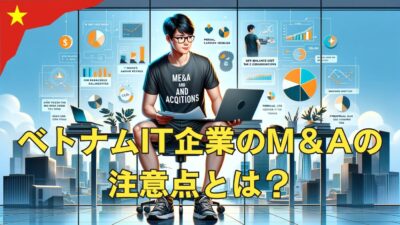 【ベトナムM&A】IT企業のDDのポイントを解説します