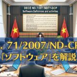 【ベトナム税務】No. 71/2007/ND-CPのソフトウェアを解説