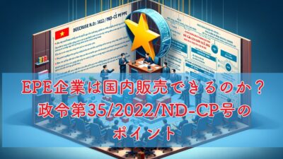 EPE企業は国内販売できるのか？政令第35/2022/ND-CP号のポイント