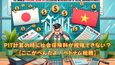 社会保険料が個人所得税計算の時に「控除」できないというオフィシャルレター【6002/TCT-DNNCN】