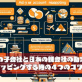 🔓M_Lab-ベトナムの子会社と日本の親会社の勘定科目をマッピングする時の４つのコツ
