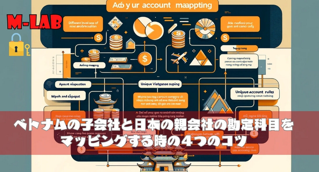🔓M_Lab-ベトナムの子会社と日本の親会社の勘定科目をマッピングする時の４つのコツ