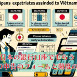 ベトナム赴任してる日本人が日本口座でもらう給与の個人所得税申告のフォームと頻度の解説