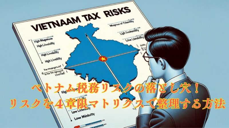 ベトナム税務リスクの落とし穴！リスクを４章限マトリクスで整理する方法