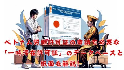 ベトナム労働許可証の申請で必要な「一時滞在許可証」のオンラインと紙面を解説！