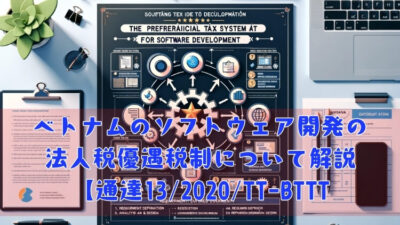 ベトナムのソフトウェア開発の法人税優遇税制について解説【通達13/2020/TT-BTTT】