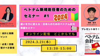 【2024年ベトナム新規赴任者向け基礎講座】3月21日(ベトナム時間13時30分〜）：ベトナム会計・税務の基本と労働法の基礎