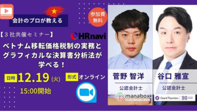 🔐M-Lab_【動画とスライド共有！】移転価格税制の実務とグラフィカルな決算書分析が学べるセミナー