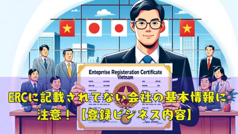 ERC（企業登録証明書）に記載されてない会社の基本情報に注意【登録ビジネス内容】