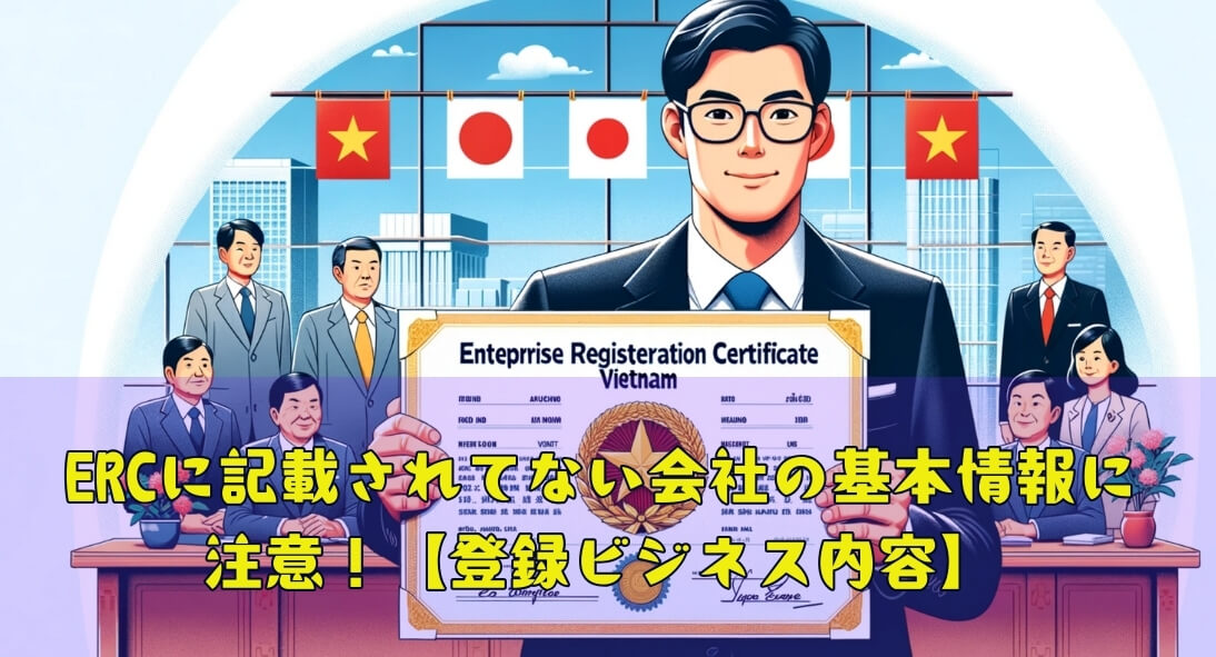 ERC（企業登録証明書）に記載されてない会社の基本情報に注意【登録ビジネス内容】