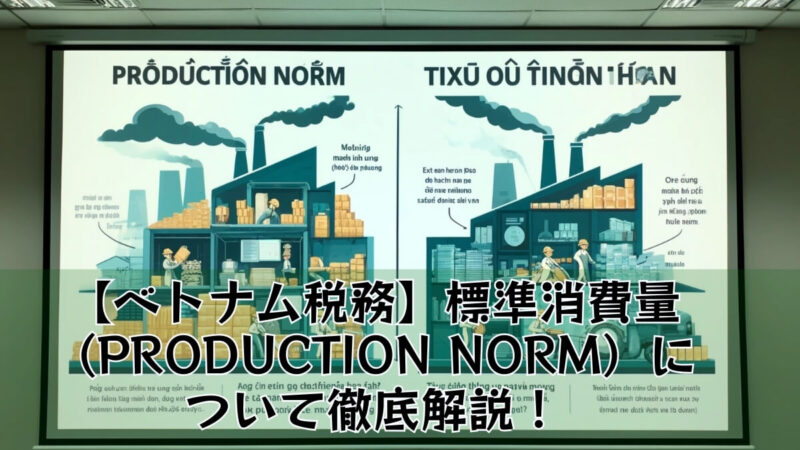 【ベトナム税務】標準消費量（Production Norm）について図解で徹底解説！
