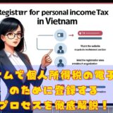 日本からの給与をベトナムで電子申告する場合の登録(eTaxのID申請)の方法【ハノイでは2023年から強制？】