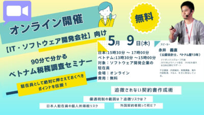 【IT・ソフトウェア開発会社向け】90分でわかる！ベトナム税務調査セミナー【オンライン開催！】