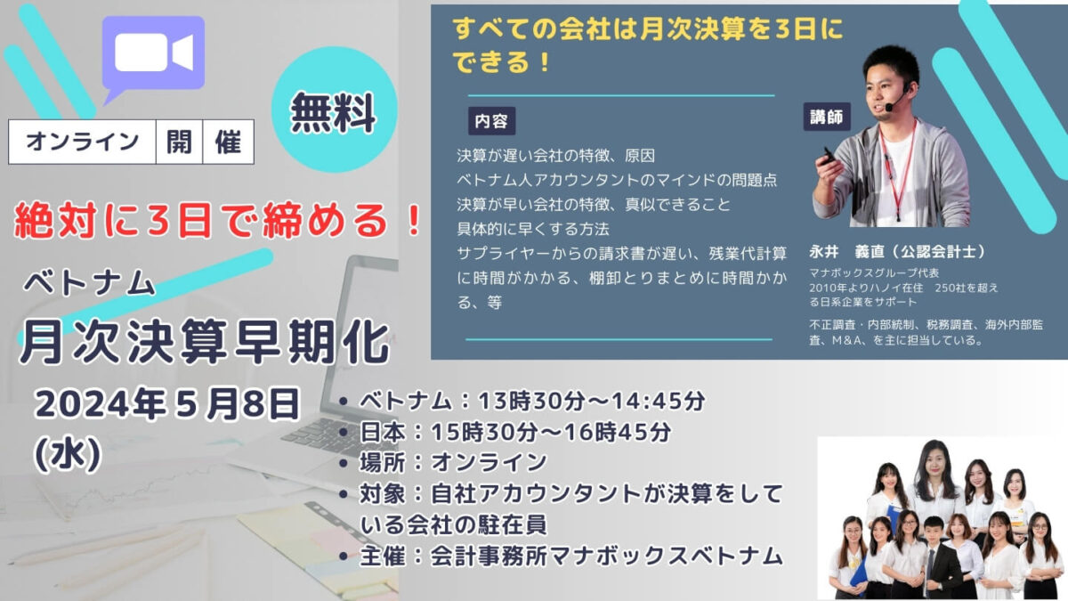 【絶対に3日で締める！】ベトナム月次決算早期化セミナー【オンラインだからどこからでも参加可能！】