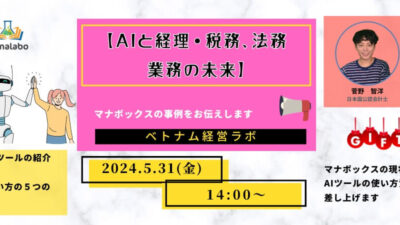 #2 -ベトナム経営支援顧問ラボ　勉強会のお誘い　【AIと経理・税務、法務業務の未来】