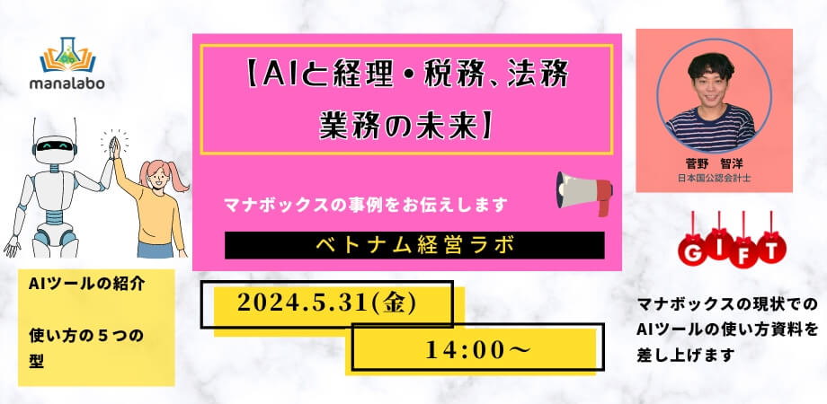 #2 -ベトナム経営支援顧問ラボ　勉強会のお誘い　【AIと経理・税務、法務業務の未来】