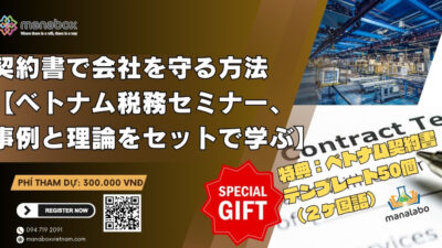 契約書で会社を守る方法を教えます！【ベトナム税務セミナー、事例と理論をセットで学ぶから効果的】