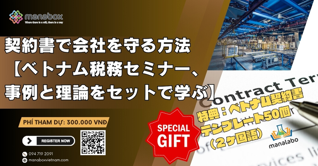 契約書で会社を守る方法を教えます！【ベトナム税務セミナー、事例と理論をセットで学ぶから効果的】