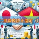 ベトナムと日本の間での二重課税回避条約を解説