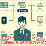 最短3日で取得可能！3つのステップで安心のベトナム渡航e-Visa申請の完全ガイド
