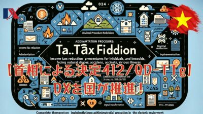 🇻🇳首相による決定412/QD-TTgを解説：行政手続きに関してDXを国が推進し個人所得税が免税される？