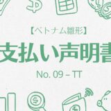 【ベトナム雛形】支払い声明書【No. 09 – TT】