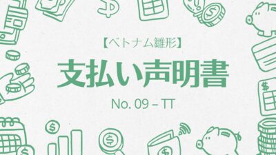 【ベトナム雛形】支払い声明書【No. 09 – TT】