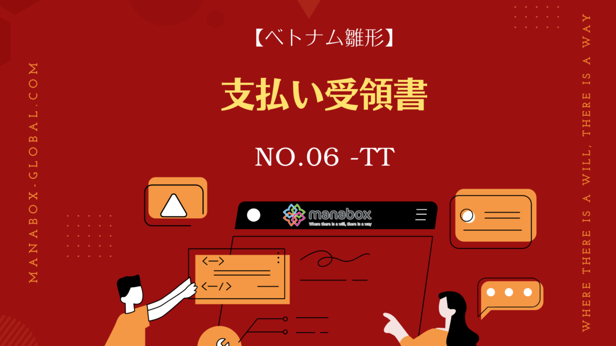 【ベトナム雛形】支払い受領書【No.06  – TT】