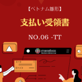 【ベトナム雛形】支払い受領書【No.06  – TT】