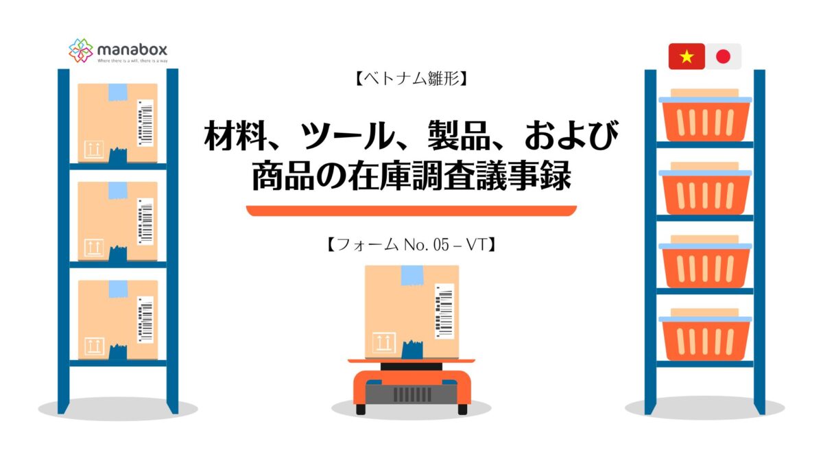 【ベトナム雛形】材料、ツール、製品、および商品の在庫調査議事録【フォーム No. 05 – VT】