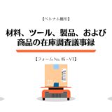 【ベトナム雛形】材料、ツール、製品、および商品の在庫調査議事録【フォーム No. 05 – VT】