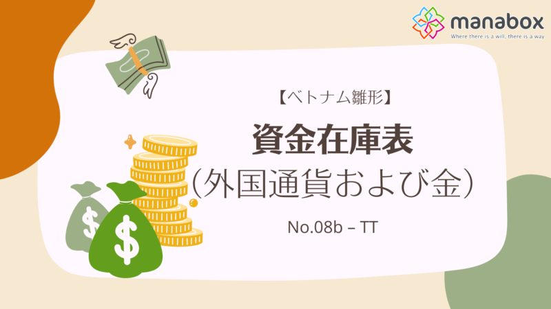 【ベトナム雛形】資金在庫表（外国通貨および金)【No.08b  – TT】