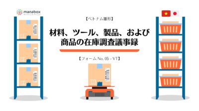 【ベトナム雛形】材料、ツール、製品、および商品の在庫調査議事録【フォーム No. 05 – VT】