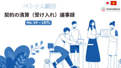 【ベトナム雛形】契約業務の清算（受領）に関する議事録と使用手順【No. 09 – LĐTL】