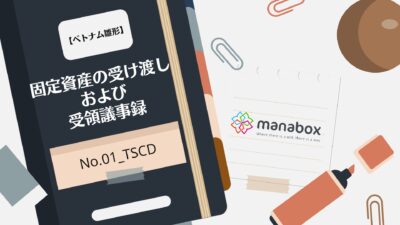 【ベトナム雛形】固定資産受取報告書【No. 01 – TSCD】