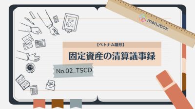 【ベトナム雛形】固定資産の清算議事録【No. 02 – TSCD】 