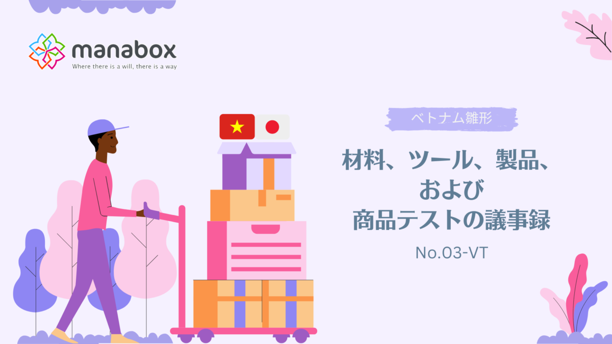 【ベトナム雛形】材料、ツール、製品、および商品テストの議事録 【フォーム No. 03 – VT】