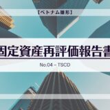 【ベトナム雛形】固定資産再評価報告書【No.04  – TSCD】