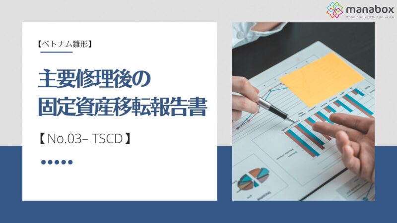【ベトナム雛形】主要修理後の固定資産移転報告書【No.03– TSCD】