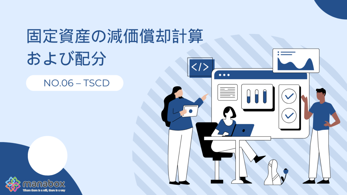 【ベトナム雛形】固定資産の減価償却計算および配分【No.06 – TSCD】