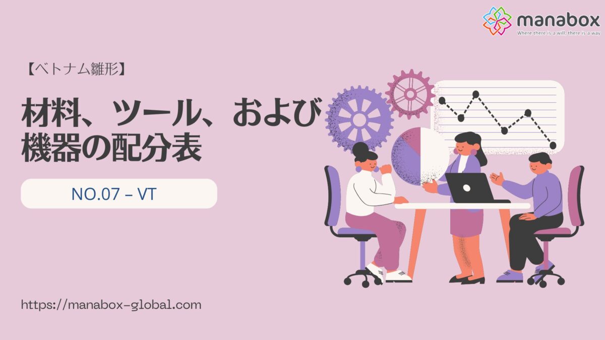 【ベトナム雛形】原材料、材料、ツール、および機器の配分表【No.07– VT 】