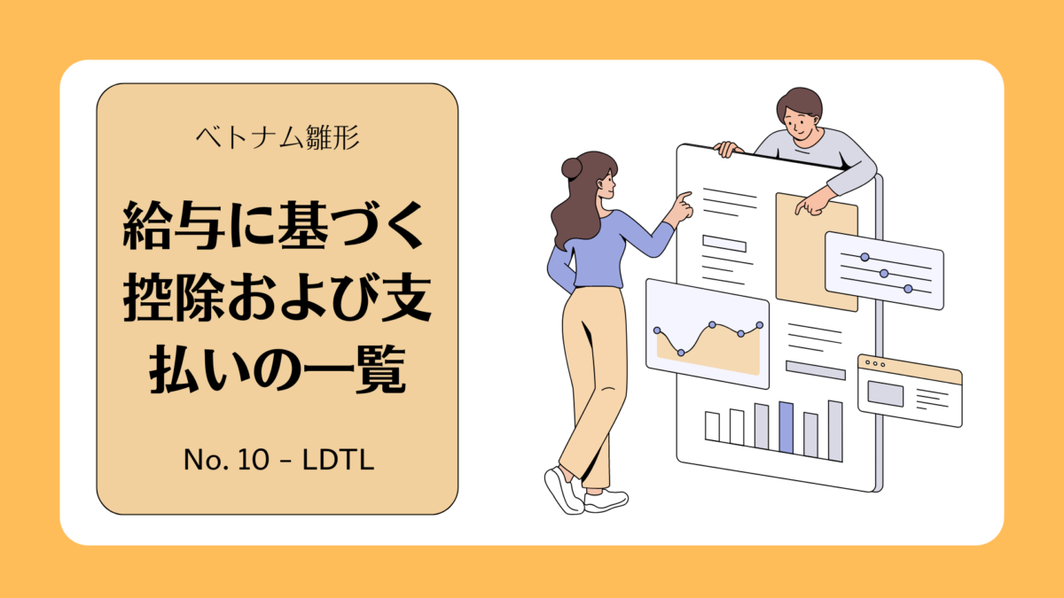 【ベトナム雛形】給与に基づく控除および支払いの一覧【フォーム No. 10 – LDTL】